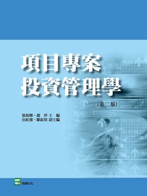 cover image of 項目專案投資管理學(第二版)